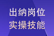 出纳职场技能之会计凭证装订