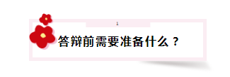 答辩在即 高会评审答辩会问那些问题？该如何准备？