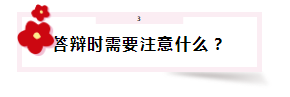 答辩在即 高会评审答辩会问那些问题？该如何准备？