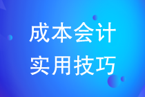 成本会计实用技巧教你如何做好成本核算工作？