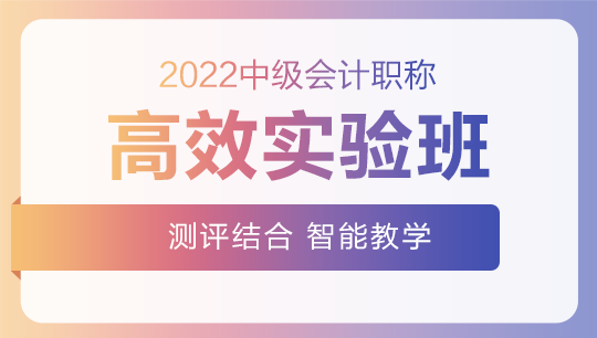 2022中级会计高效实验班零基础预习课程已开通~此刻的你听课学习了吗？