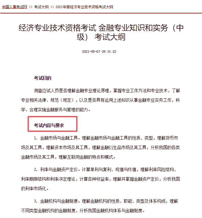 中级经济师金融考试大纲