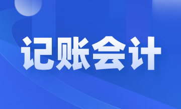 记账会计是做什么的？岗位职责和工作内容是什么？