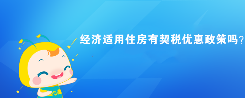 经济适用住房有契税优惠政策吗？