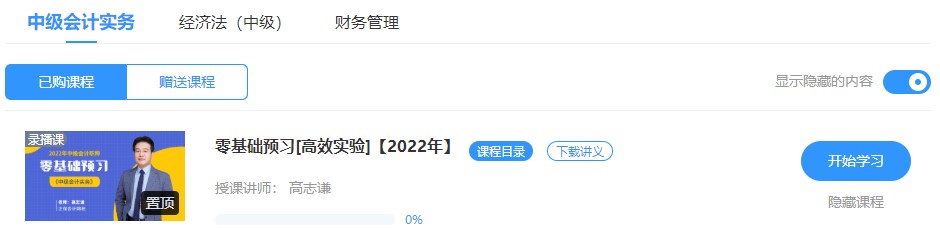 2022中级会计高效实验班零基础预习课程已开通~此刻的你听课学习了吗？