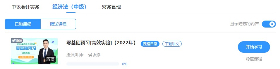 2022中级会计高效实验班零基础预习课程已开通~此刻的你听课学习了吗？