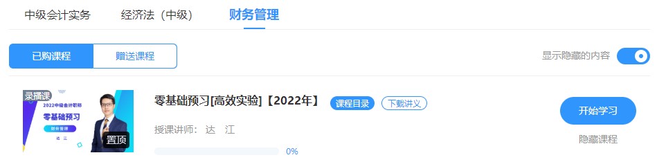 2022中级会计高效实验班零基础预习课程已开通~此刻的你听课学习了吗？