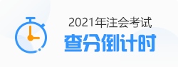 2021年注会查分倒计时