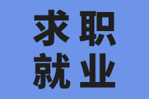 没有工作经验怎么应聘会计？找到技巧很关键！