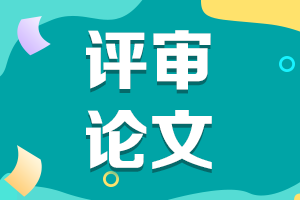 海南2021年高会评审申报论文要求及发表时间