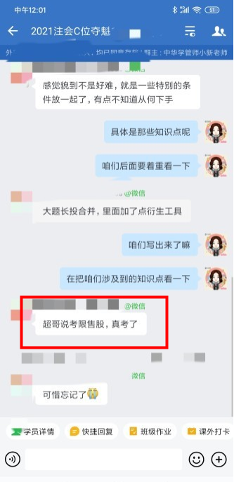 注会C位学员表示：超哥说的 真的考了！