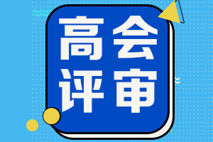 2021年吉林高会省线及格考生仅此一次申报评审机会！