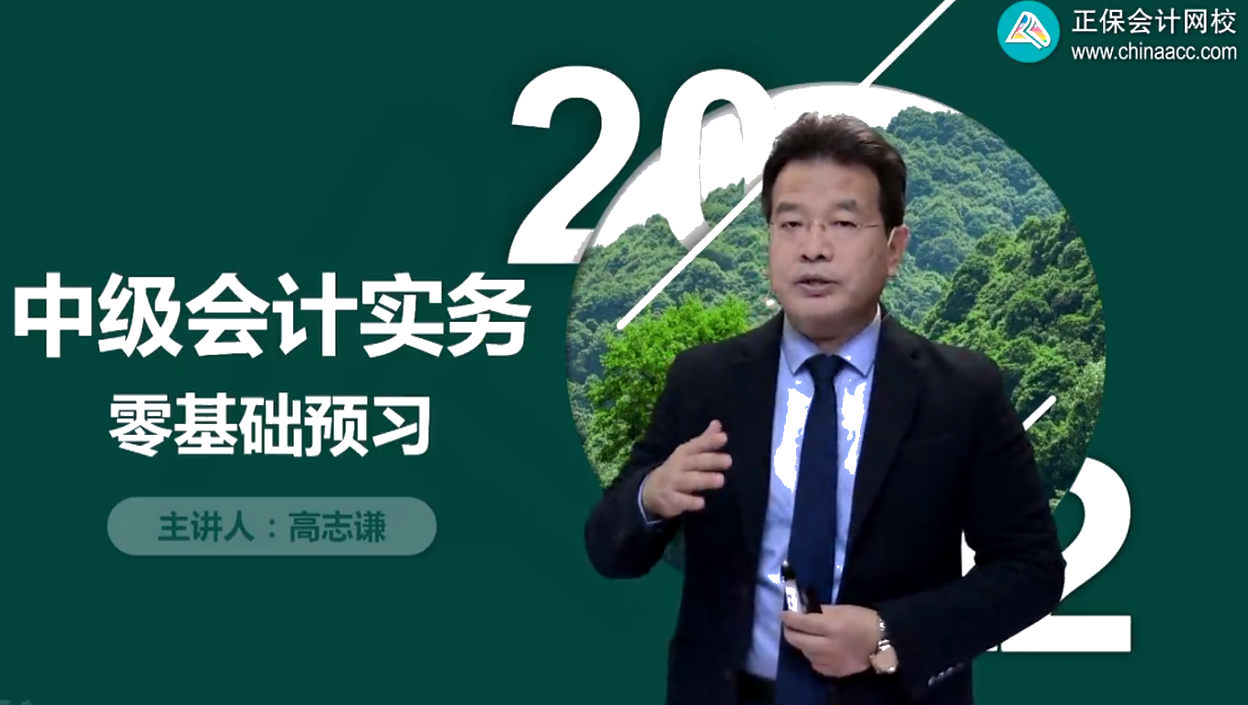 一起上秋天的第一节课！2022中级会计零基础预习课免费听