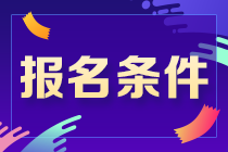 不容错过！吉林通化CPA报考条件来了！