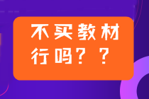 2022年中级会计备考用2021年教材可以吗？不买新教材行吗？