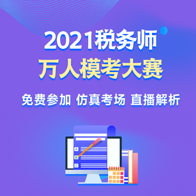 2021税务师模考大赛（分享）