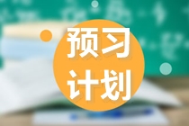 注会2022预习思路大放送！正在备考的你快来看看！