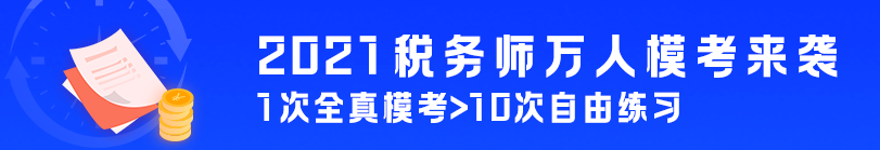 税务师万人模考