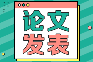 高级会计职称评审论文发表相关问题全解析