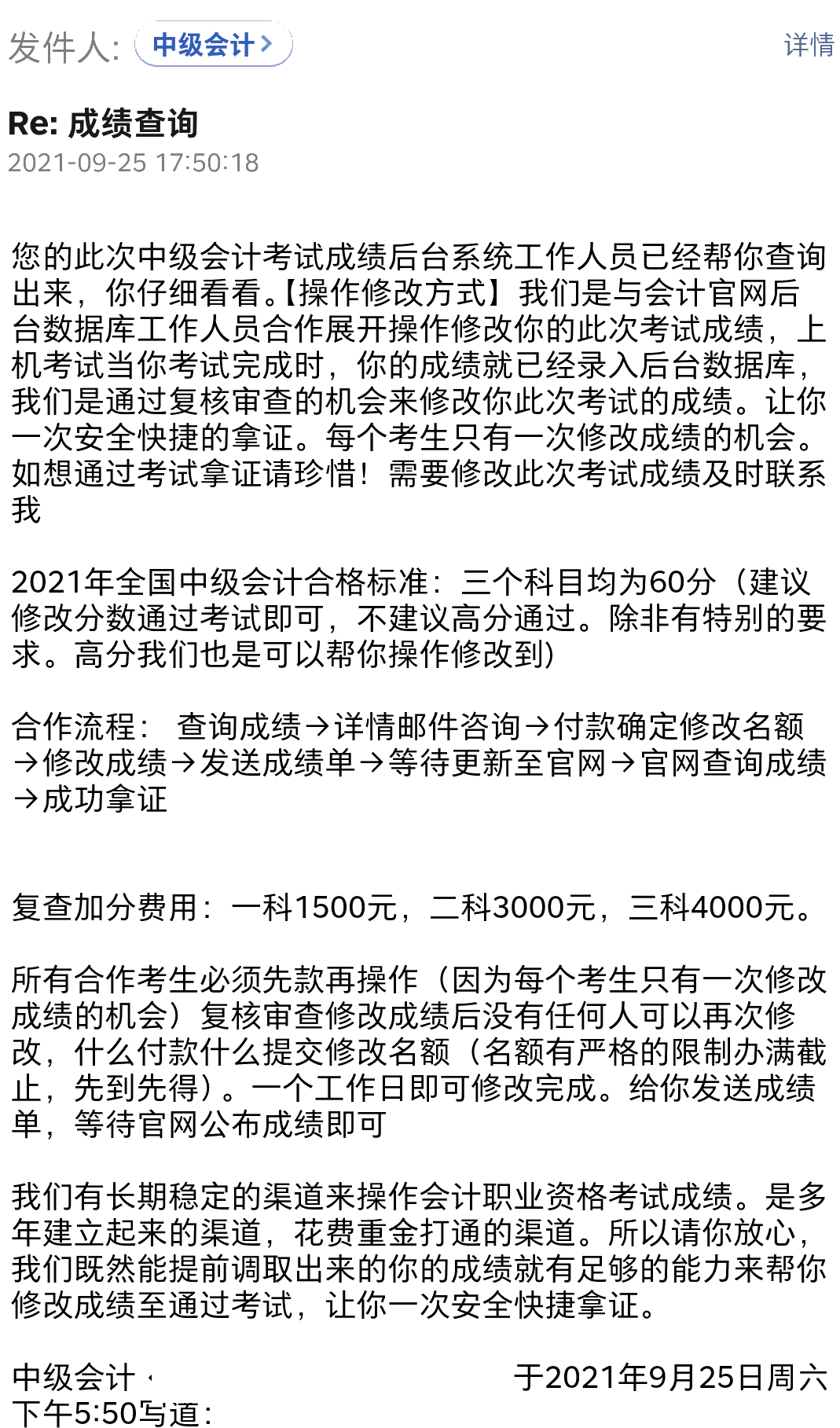 你的中级会计考试成绩不合格 花钱复查加分就能过？别信！