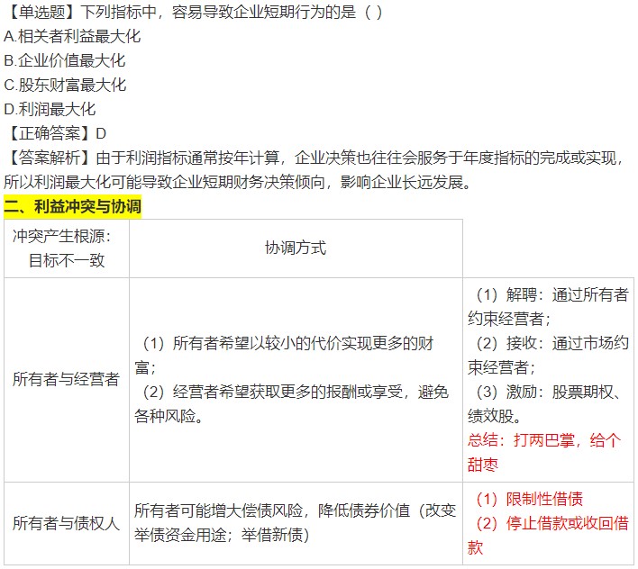 蒋雪韵老师总结：陪延考同学过中级财务管理 （第一章）