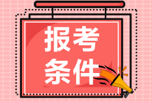 2021年10月证券从业资格考试报考条件