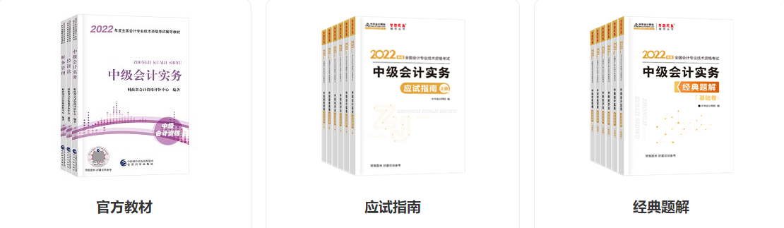 2022中级会计预习阶段备考大礼包 速来领取学习>