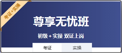 备考初级会计既想考证又想学实操？选哪个班次呢？