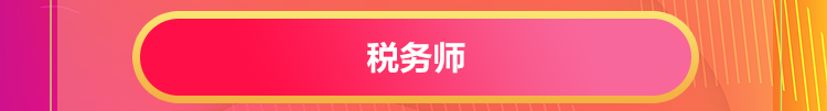 税务师奖学金