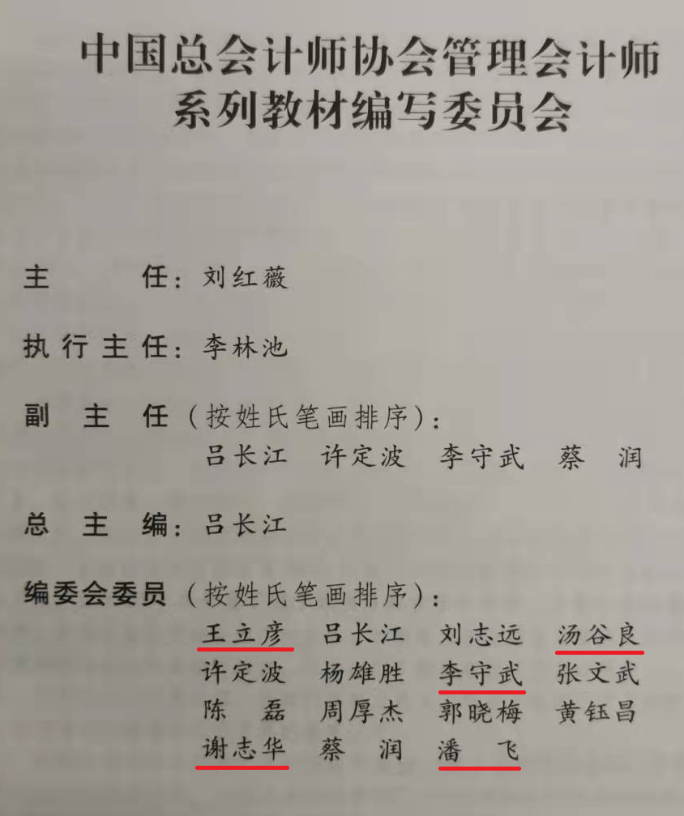 多位管理会计师（PCMA）教材编委当选财政部管理会计咨询专家