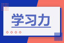 增强学习力！备考中级会计有奇迹！