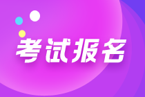 管理会计师初级报名条件、报名时间及考点城市