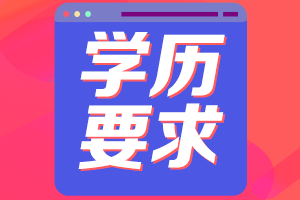 学历要求