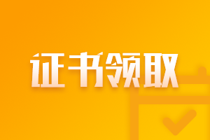 黑龙江注会考试怎么领取合格证？