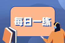 2021期货从业资格考试每日一练（10.08）