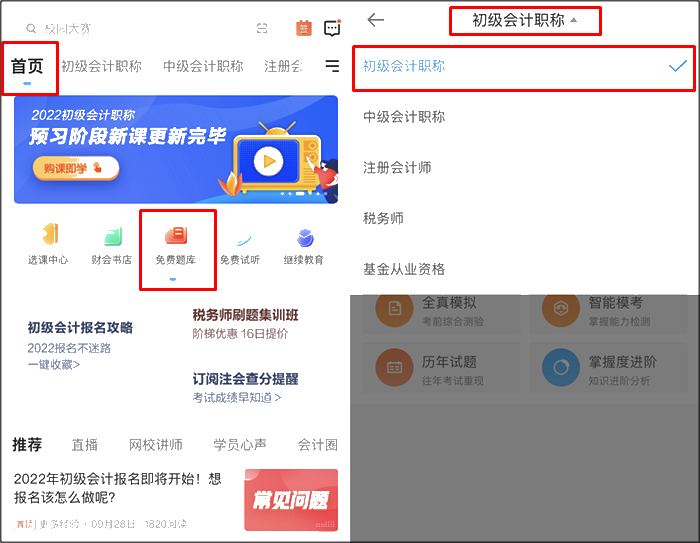 初级会计职称刷题app哪个好用？