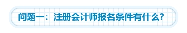 【灵魂拷问】为什么要考注会？考下注会能给我们带来什么？