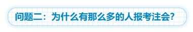 【灵魂拷问】为什么要考注会？考下注会能给我们带来什么？