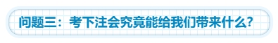 【灵魂拷问】为什么要考注会？考下注会能给我们带来什么？