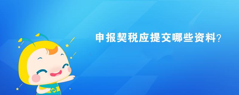 申报契税应提交哪些资料？