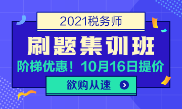 税务师考前刷题集训班360-216