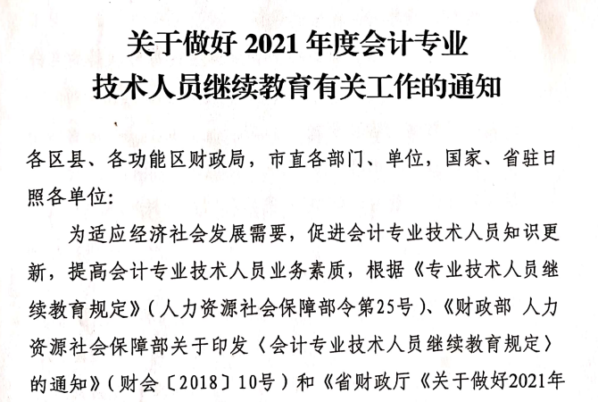 关于做好2021年度会计专业技术人员继续教育有关工作的通知