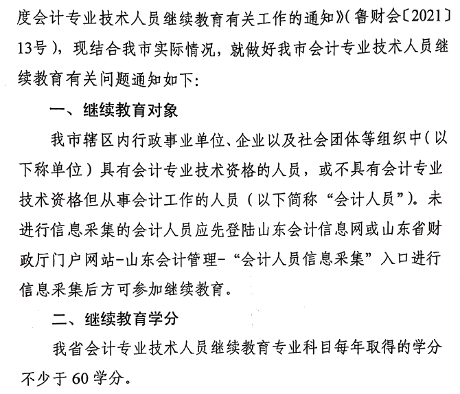 关于做好2021年度会计专业技术人员继续教育有关工作的通知