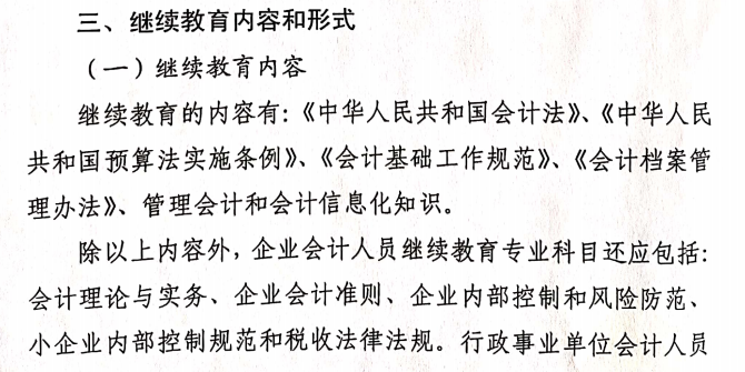 关于做好2021年度会计专业技术人员继续教育有关工作的通知