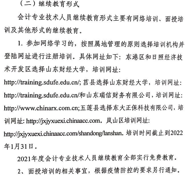 关于做好2021年度会计专业技术人员继续教育有关工作的通知