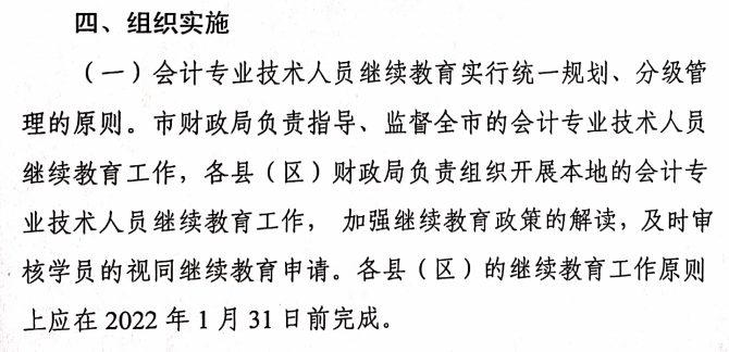 关于做好2021年度会计专业技术人员继续教育有关工作的通知