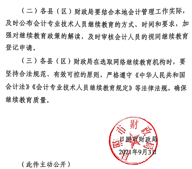 关于做好2021年度会计专业技术人员继续教育有关工作的通知