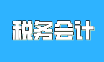 关于税务会计，一篇文章带你了解！