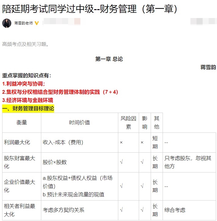 蒋雪韵总结：陪延考同学过中级财务管理 