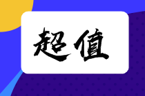 2022注会超值精品班又“值”又“精”快来盘TA！